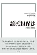 譲渡担保法　解説と読替表