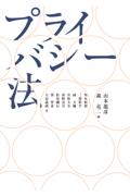 プライバシー法