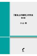 「憲法上の権利」の作法[第4版]
