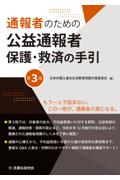 通報者のための公益通報者保護・救済の手引[第3版]