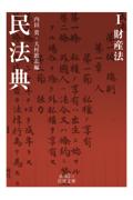 民法典Ⅰ財産法