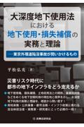 大深度地下使用法における地下使用・損失補償の実務と理論