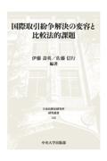 国際取引紛争解決の変容と比較法的課題