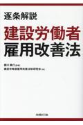 逐条解説 建設労働者雇用改善法