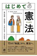 はじめての憲法