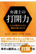 弁護士の打開力