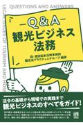 Ｑ＆Ａ観光ビジネス法務