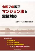 令和7年改正マンション法と実務対応