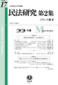 民法研究 第２集 第17号[フランス編 ６］
