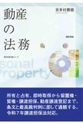 動産の法務
