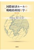 国際経済ルールの戦略的利用を学ぶ[第２巻]