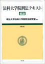 法科大学院刑法テキスト　総論　［補訂版］