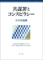 共謀罪とコンスピラシー