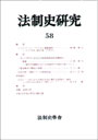 法制史研究 58