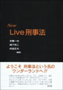 New Live刑事法