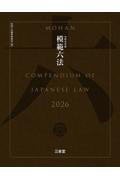 模範六法 令和8年版