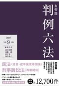 有斐閣 判例六法 (令和9年版)