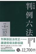 有斐閣 判例六法 (令和8年版)
