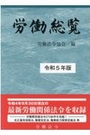 労働総覧 令和7年版