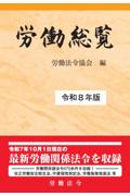 労働総覧 令和8年版