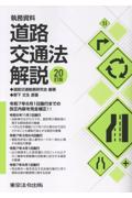 20訂版 執務資料 道路交通法解説