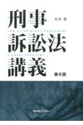 刑事訴訟法講義 ［第6版］
