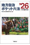 地方自治ポケット六法 '26［令和8年版］