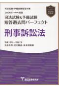 司法試験＆予備試験 短答過去問パーフェクト 刑事訴訟法