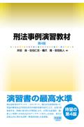 刑法事例演習教材[第４版]