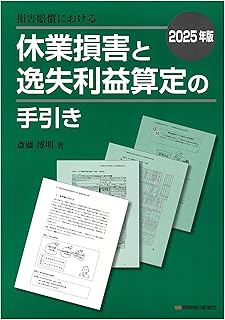 損害賠償における休業損害と逸失利益算定の手引き 2025年版