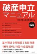 破産申立マニュアル[第3版]