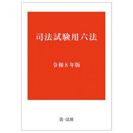 司法試験用六法 令和8年版