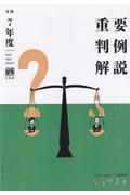 令和7年度 重要判例解説