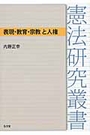 表現・教育・宗教と人権