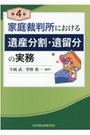 家庭裁判所における遺産分割・遺留分の実務 ［第4版］