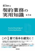 契約業務の実用知識 [第3版]