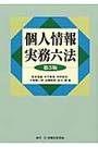個人情報実務六法［第３版］