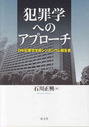 犯罪学へのアプローチ