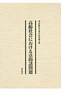 高齢社会における法的諸問題