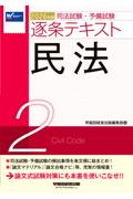 逐条テキスト2 民法