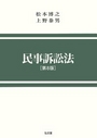 民事訴訟法［第8版］