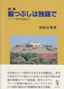 新版 暇つぶしは独語で