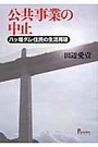 公共事業の中止