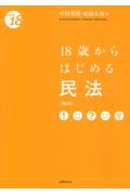 18歳からはじめる民法[第6版]