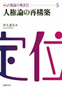 人権論の再構築