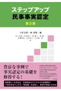 ステップアップ民事事実認定[第3版]