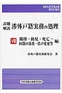 設題解説 渉外戸籍実務の処理Ⅶ