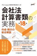会社法計算書類の実務 ［第18版］
