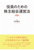役員のための株主総会運営法[第４版]