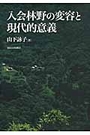 入会林野の変容と現代的意義